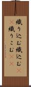 織り込む Scroll