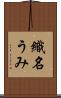 織名うみ Scroll