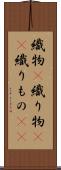 織物(P) Scroll
