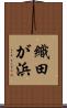 織田が浜 Scroll