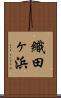 織田ヶ浜 Scroll