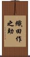 織田作之助 Scroll
