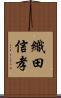 織田信孝 Scroll