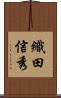 織田信秀 Scroll