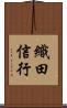 織田信行 Scroll