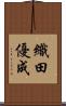 織田優成 Scroll