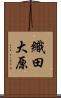 織田大原 Scroll