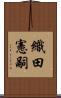 織田憲嗣 Scroll