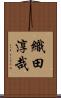 織田淳哉 Scroll