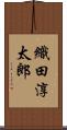 織田淳太郎 Scroll
