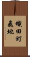 織田町飛地 Scroll