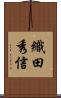 織田秀信 Scroll
