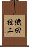 織田紘二 Scroll