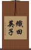 織田英子 Scroll