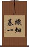 織畑基一 Scroll