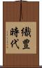 織豊時代 Scroll