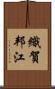 織賀邦江 Scroll