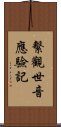 繫觀世音應驗記 Scroll