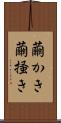 繭かき Scroll
