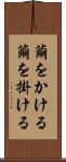 繭をかける Scroll