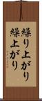 繰り上がり Scroll