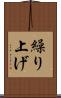 繰り上げ Scroll