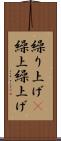 繰り上げ(P) Scroll