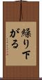 繰り下がる Scroll
