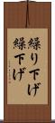 繰り下げ Scroll