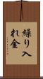 繰り入れ金 Scroll