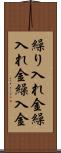 繰り入れ金 Scroll