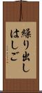 繰り出しはしご Scroll