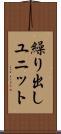 繰り出しユニット Scroll