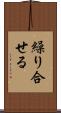 繰り合せる Scroll