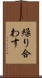 繰り合わす Scroll