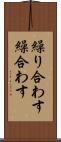繰り合わす Scroll