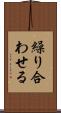 繰り合わせる Scroll