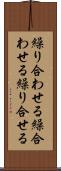 繰り合わせる Scroll