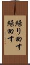 繰り回す Scroll