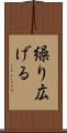 繰り広げる Scroll