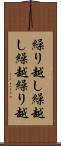 繰り越し Scroll