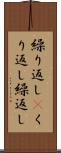 繰り返し(P) Scroll