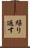 繰り返す Scroll