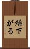 繰下がる Scroll