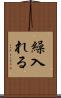 繰入れる Scroll