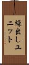 繰出しユニット Scroll