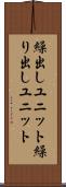 繰出しユニット Scroll