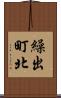 繰出町北 Scroll