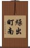 繰出町南 Scroll