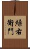 繰右衛門 Scroll